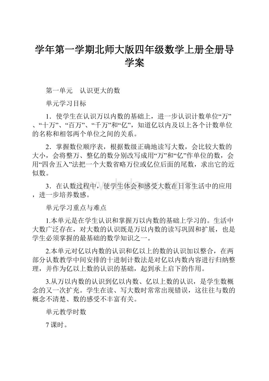 学年第一学期北师大版四年级数学上册全册导学案.docx