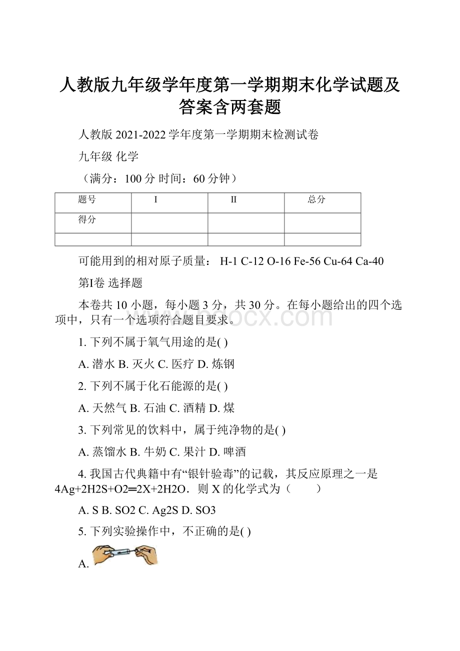 人教版九年级学年度第一学期期末化学试题及答案含两套题.docx