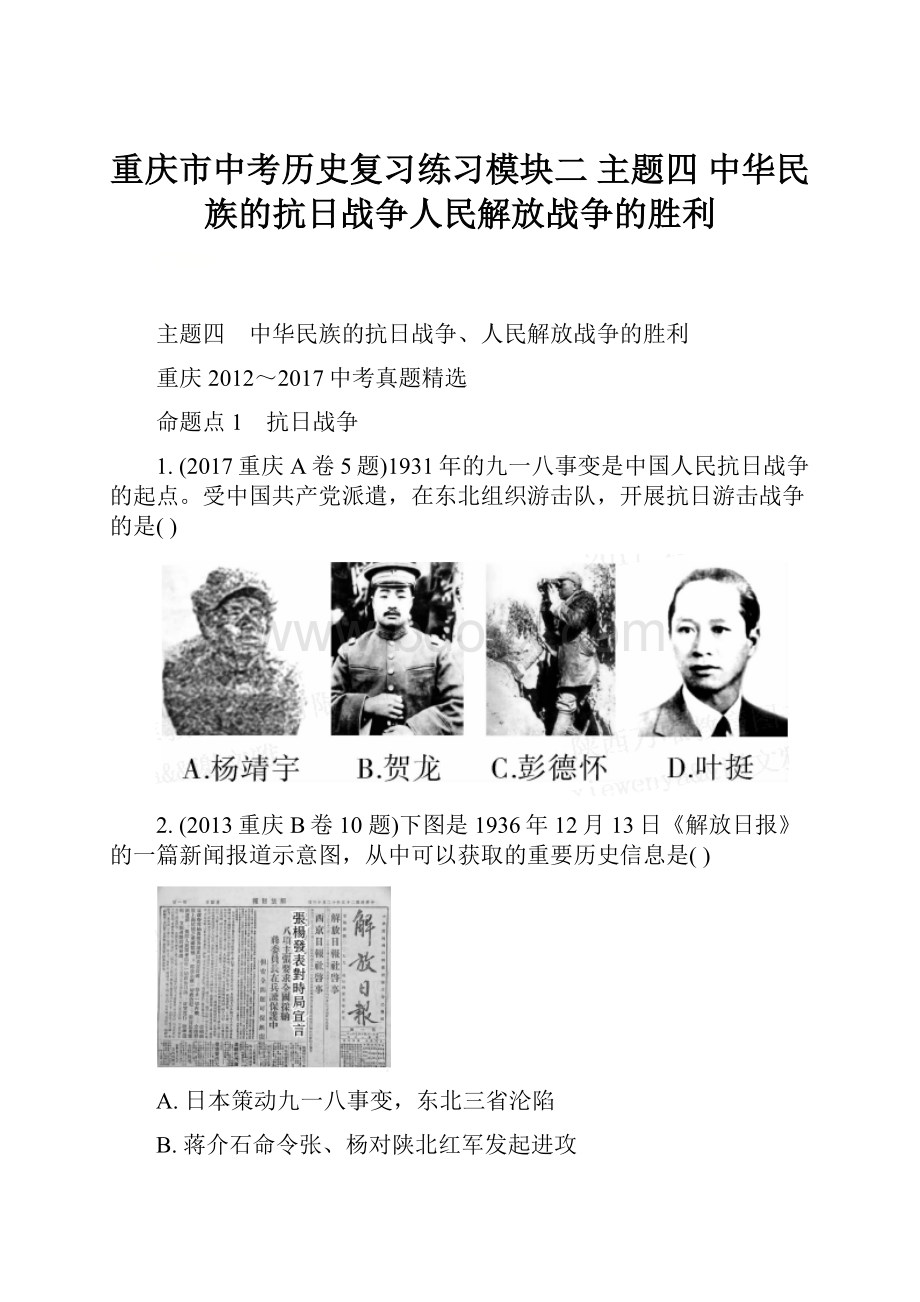 重庆市中考历史复习练习模块二 主题四中华民族的抗日战争人民解放战争的胜利.docx