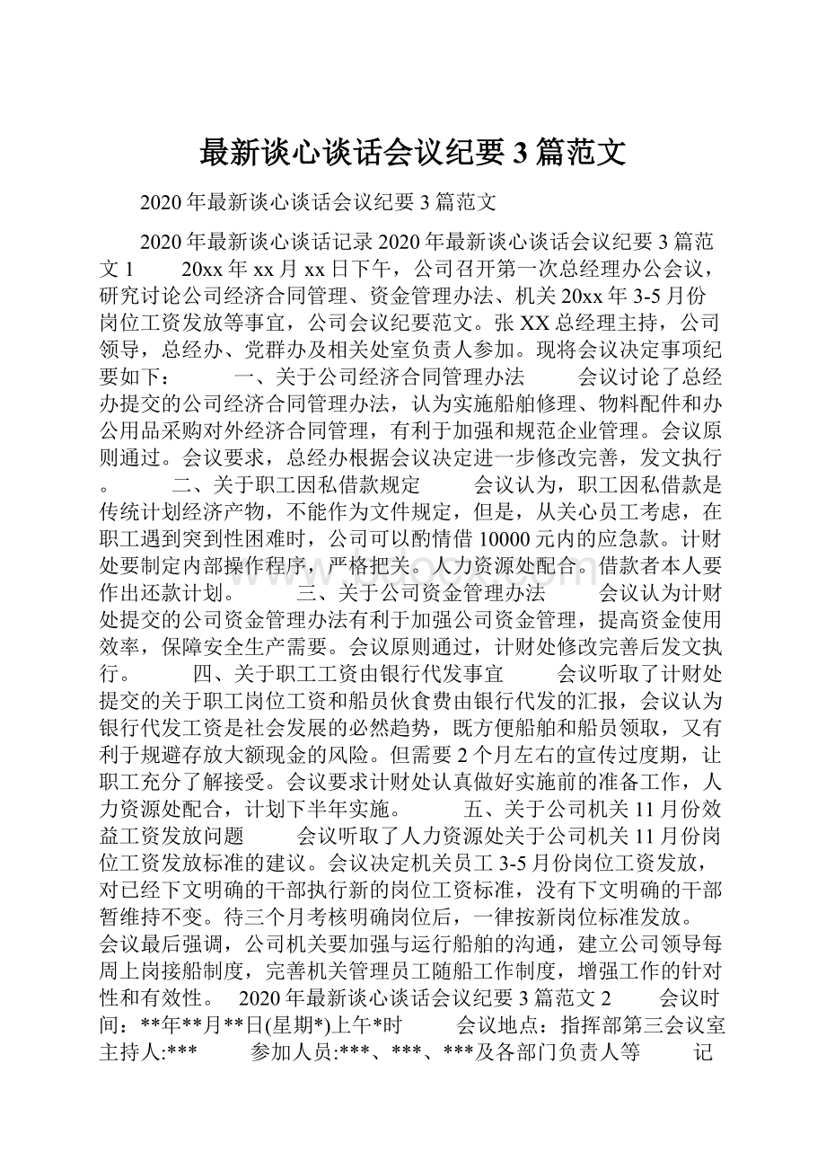 最新谈心谈话会议纪要3篇范文.docx_第1页