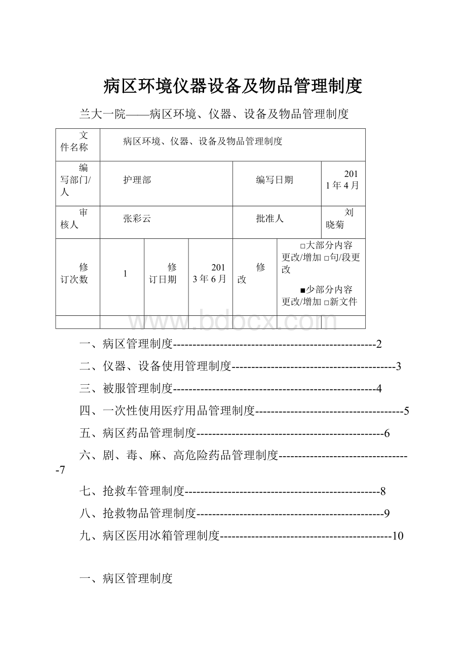 病区环境仪器设备及物品管理制度.docx_第1页