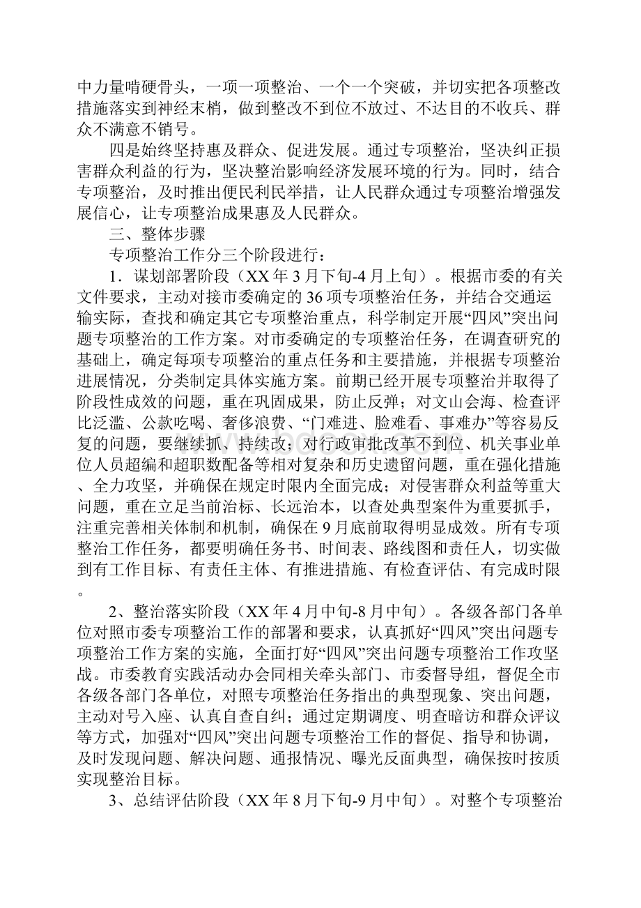 工作范文四风突出问题专项整治工作具体实施措施和解决方案.docx_第2页