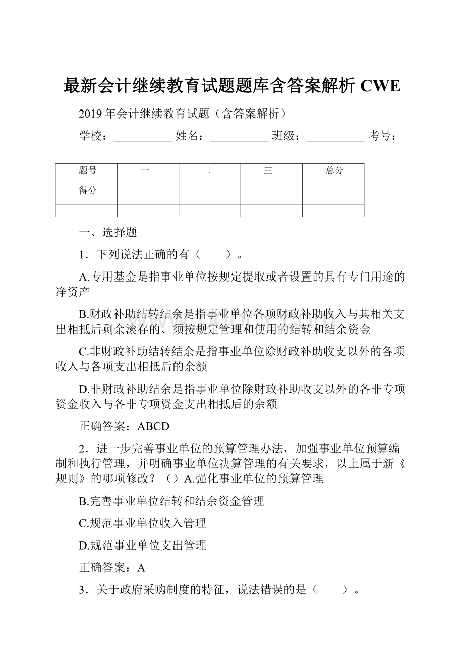 最新会计继续教育试题题库含答案解析CWE.docx