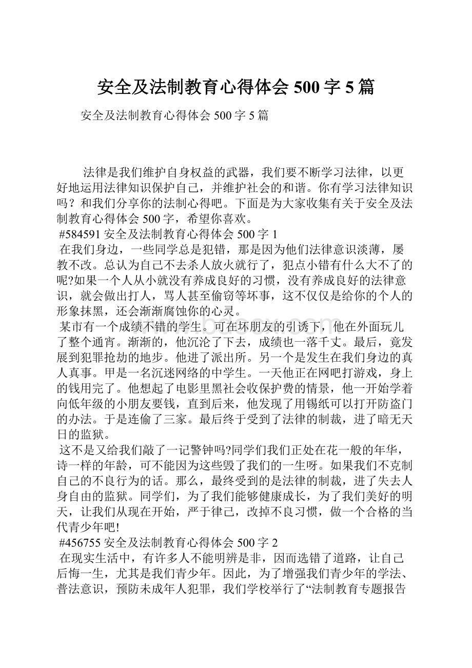 安全及法制教育心得体会500字5篇.docx