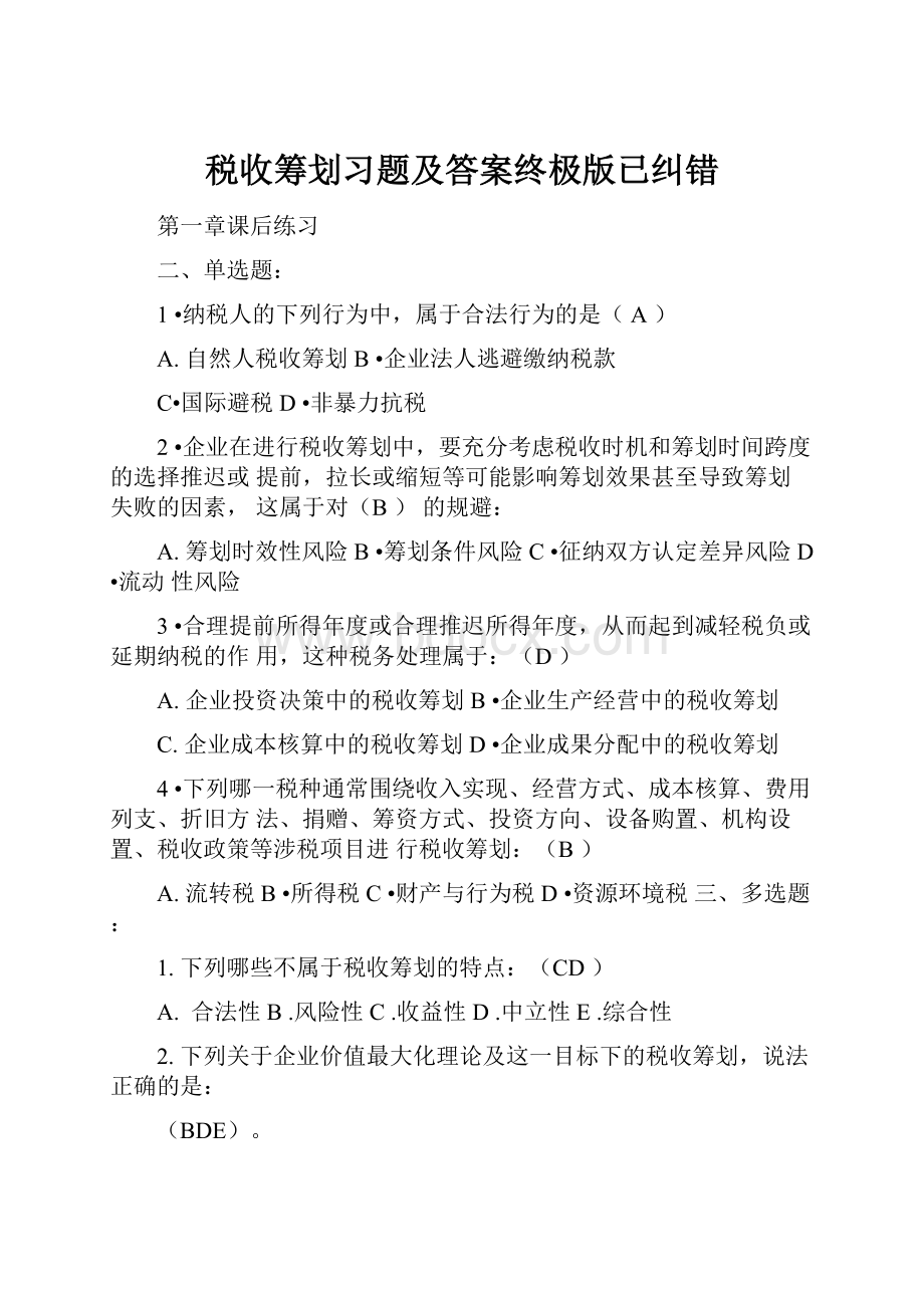 税收筹划习题及答案终极版已纠错.docx