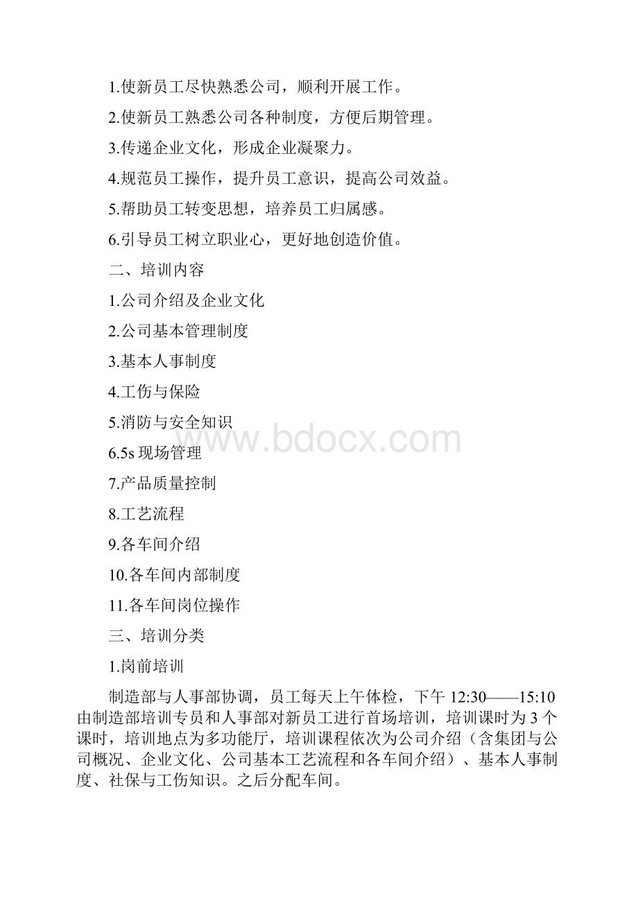 制造型企业新员工培训方案精选版.docx_第2页