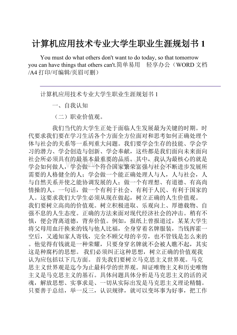 计算机应用技术专业大学生职业生涯规划书1.docx