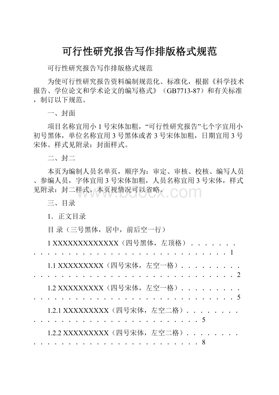 可行性研究报告写作排版格式规范.docx