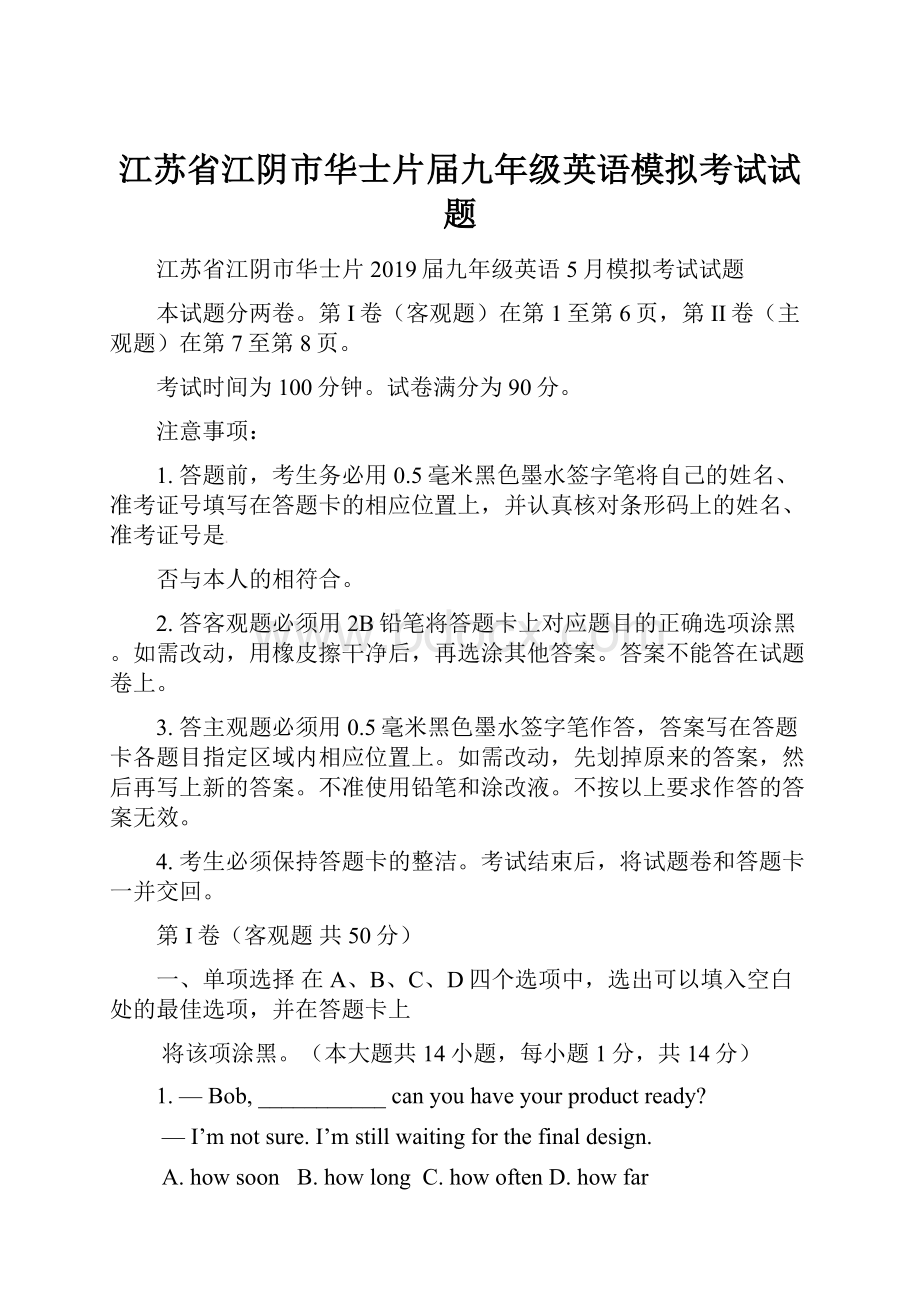 江苏省江阴市华士片届九年级英语模拟考试试题.docx