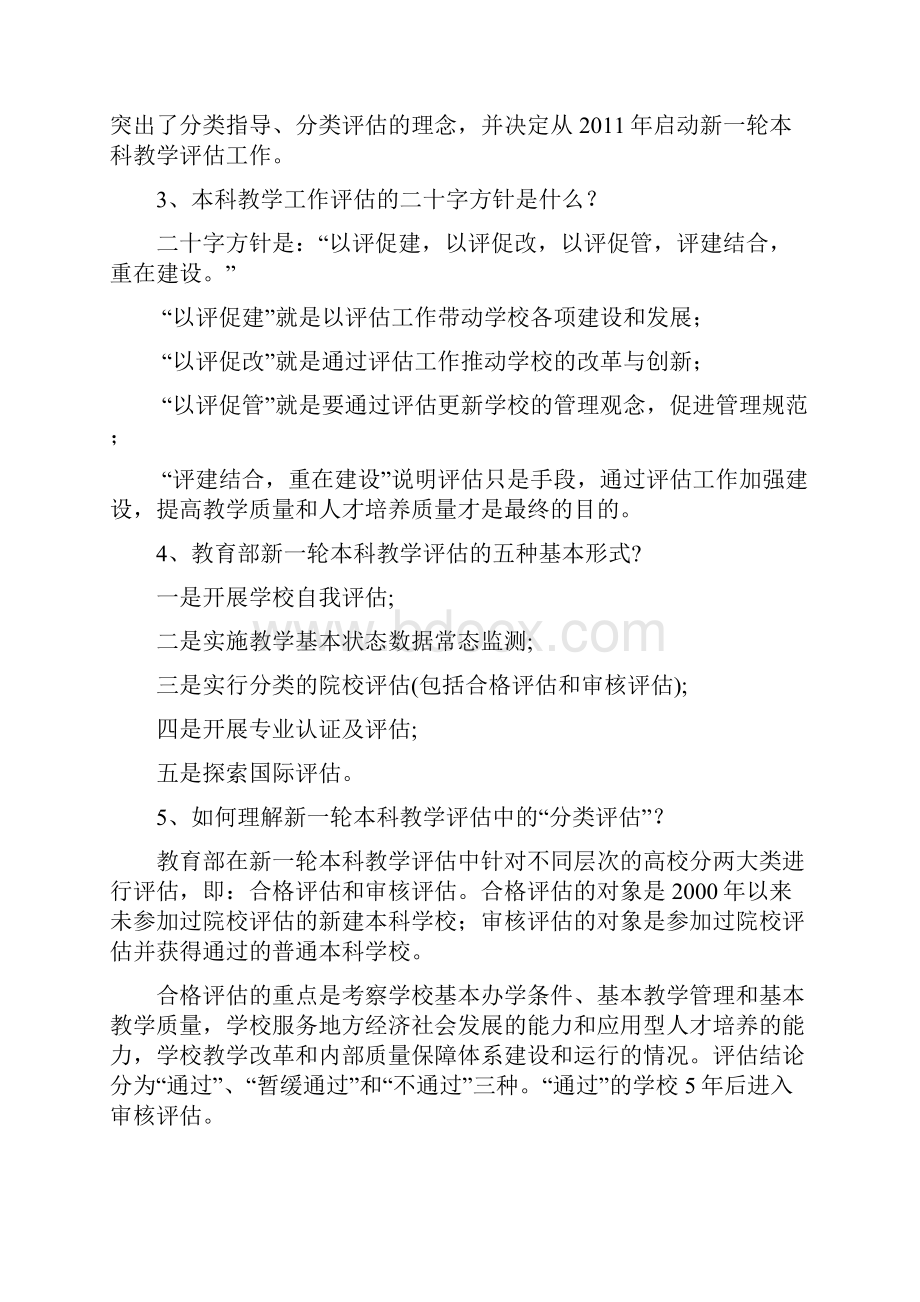 普通高等学校本科教学工作合格评估知识问答doc.docx_第2页