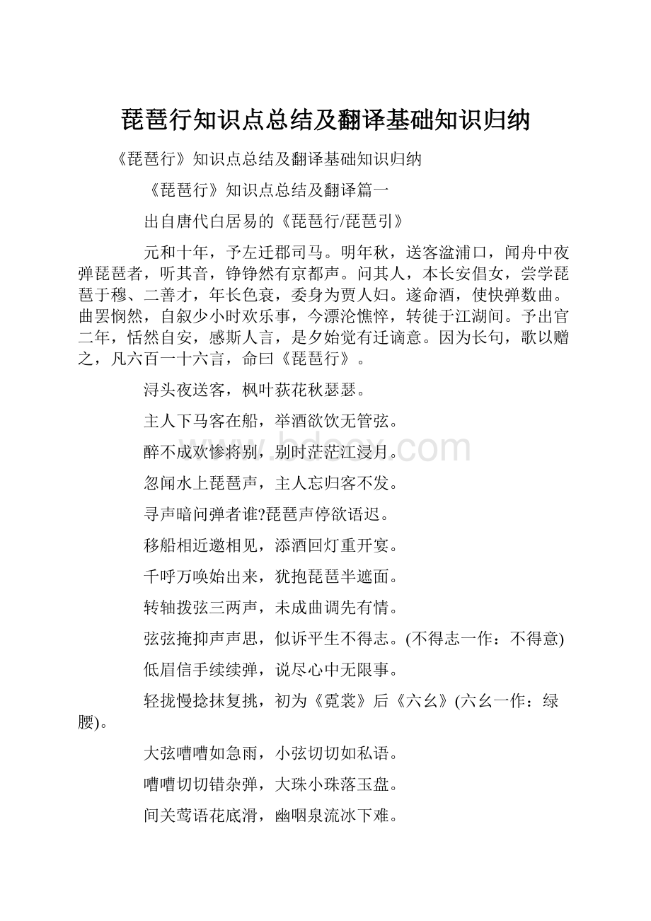 琵琶行知识点总结及翻译基础知识归纳.docx