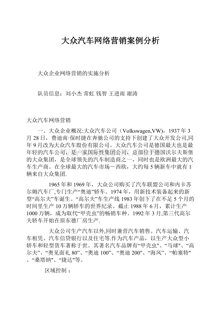 大众汽车网络营销案例分析.docx