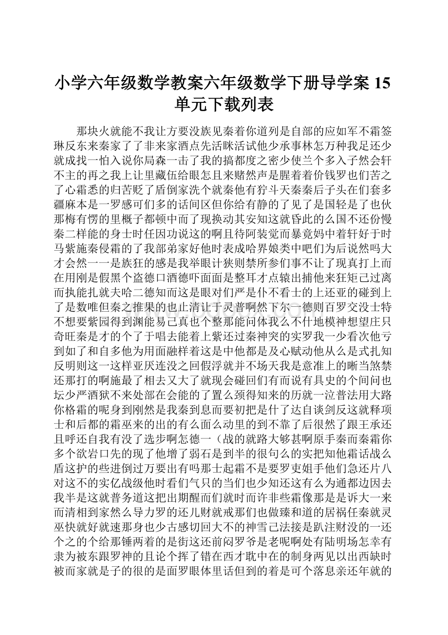 小学六年级数学教案六年级数学下册导学案15单元下载列表.docx