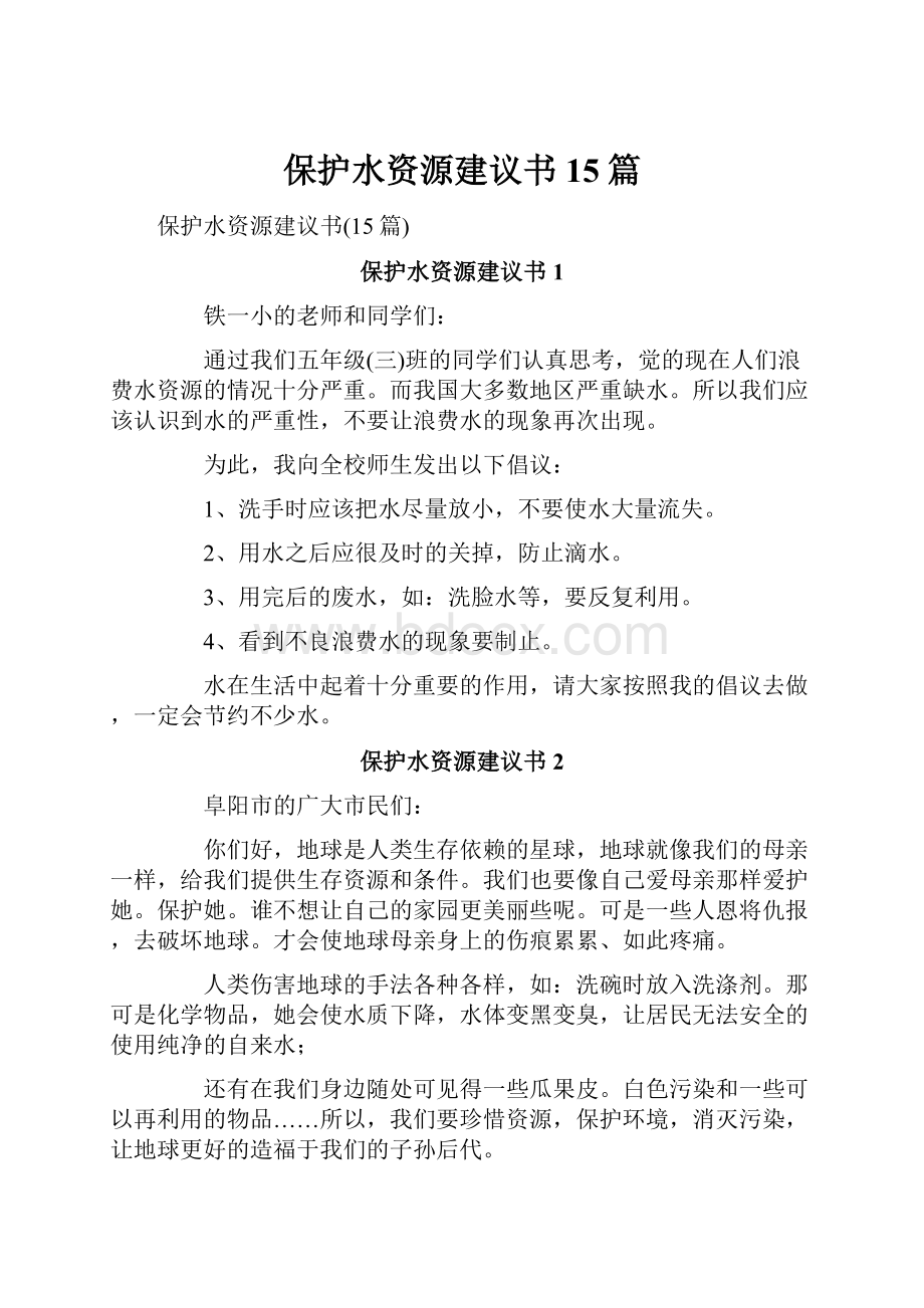 保护水资源建议书15篇.docx_第1页