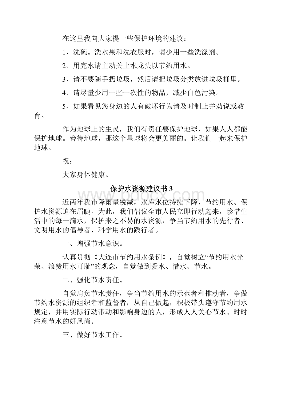 保护水资源建议书15篇.docx_第2页