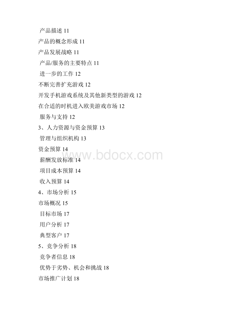 互动游戏项目商业计划书.docx_第2页