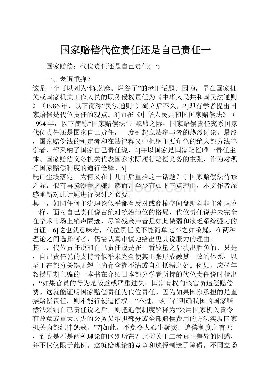 国家赔偿代位责任还是自己责任一.docx_第1页