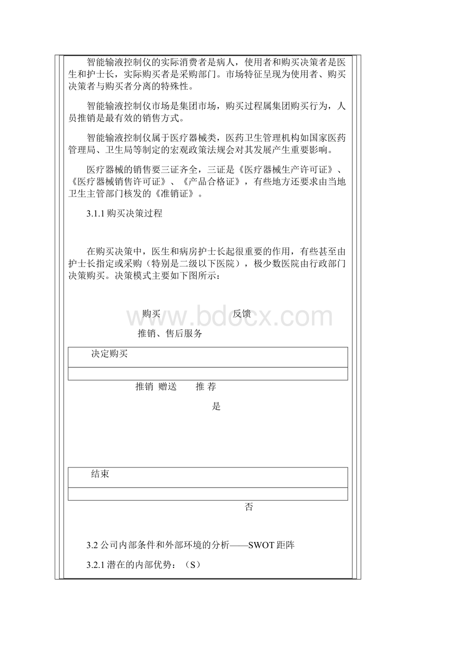 产品类计划书样本范文.docx_第3页