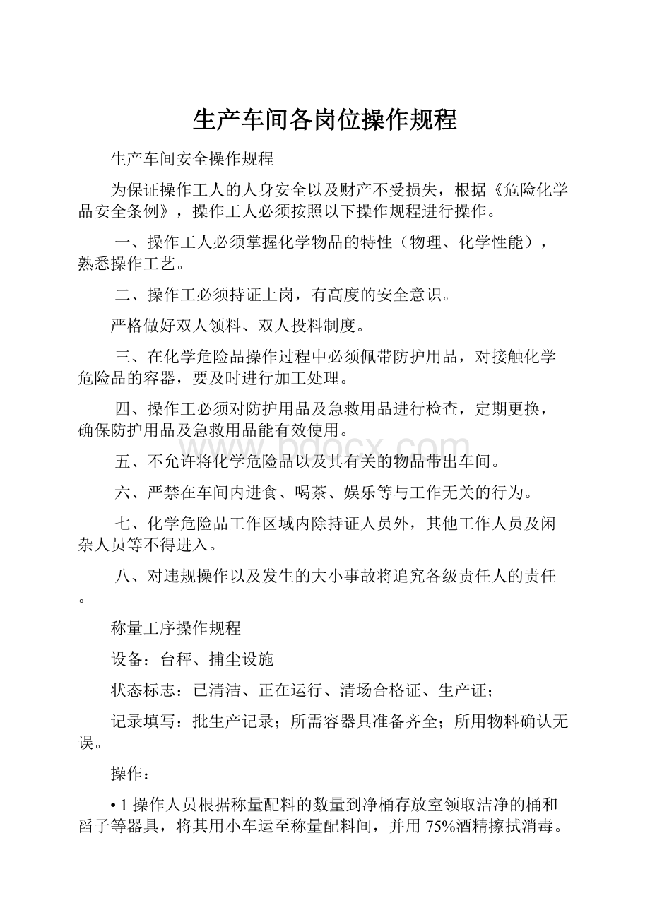 生产车间各岗位操作规程.docx