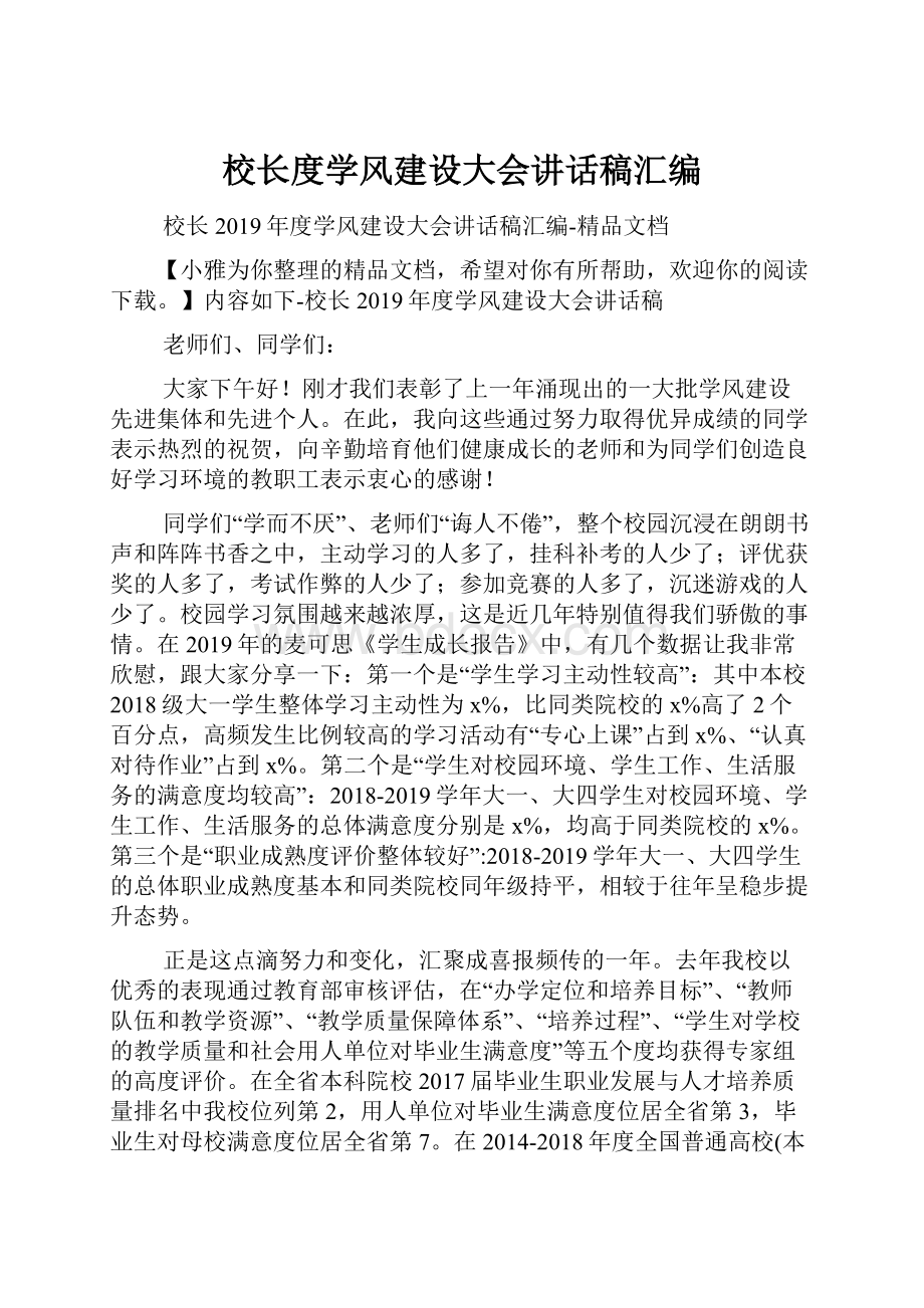 校长度学风建设大会讲话稿汇编.docx