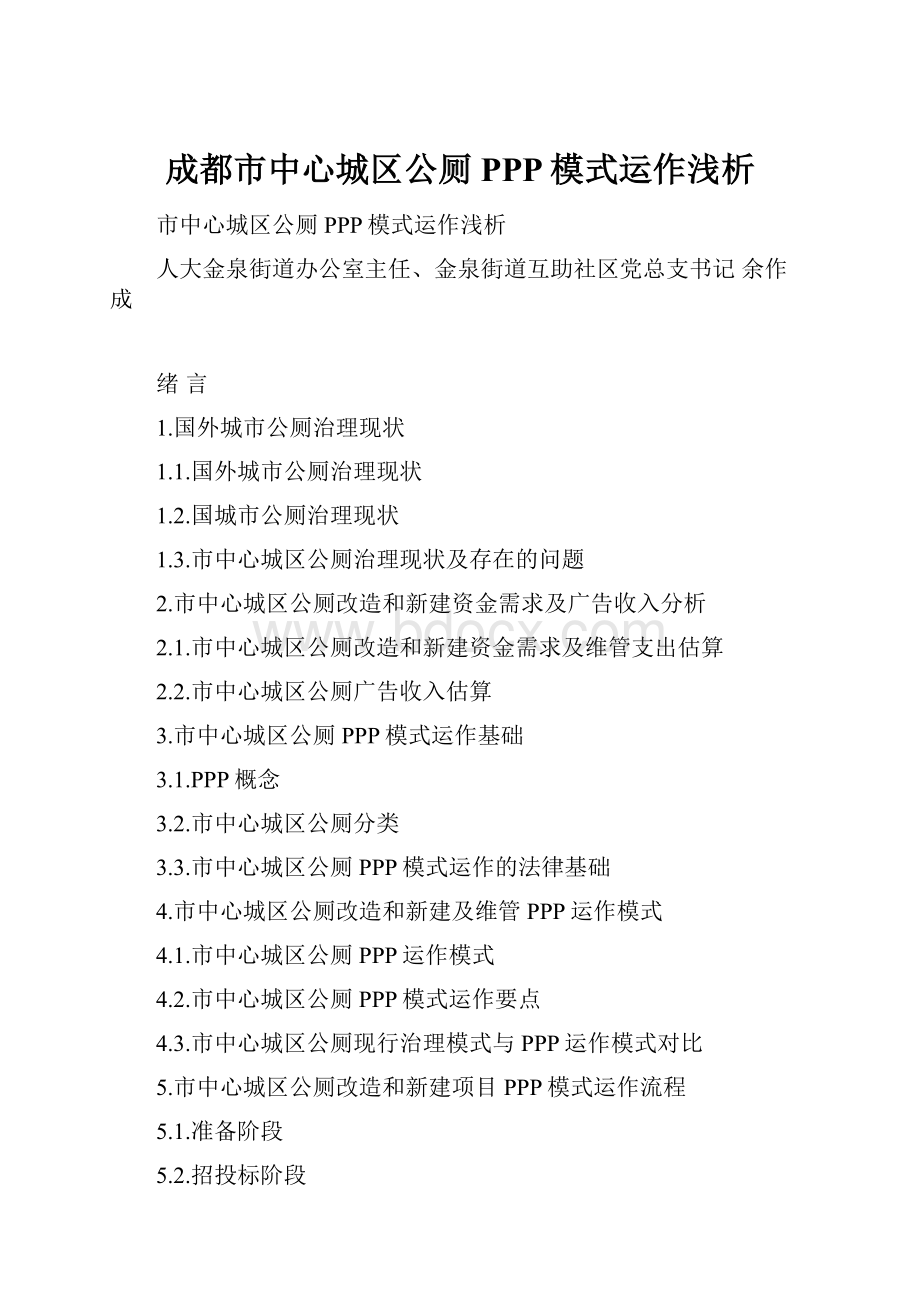 成都市中心城区公厕PPP模式运作浅析.docx