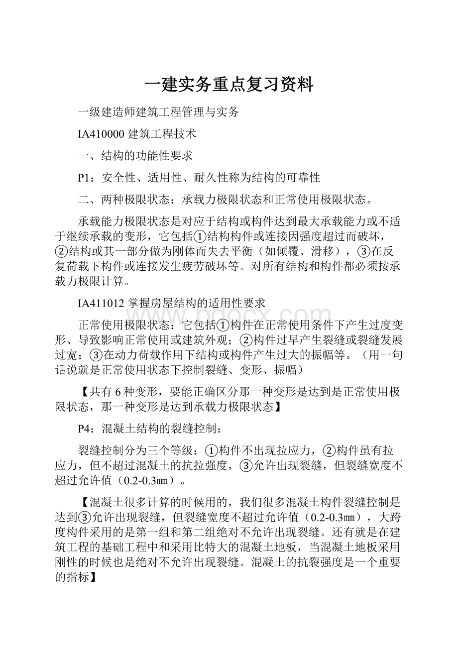 一建实务重点复习资料.docx