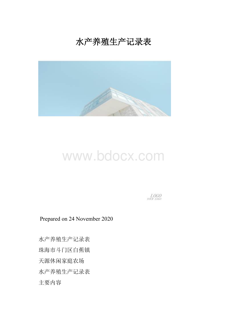 水产养殖生产记录表.docx_第1页