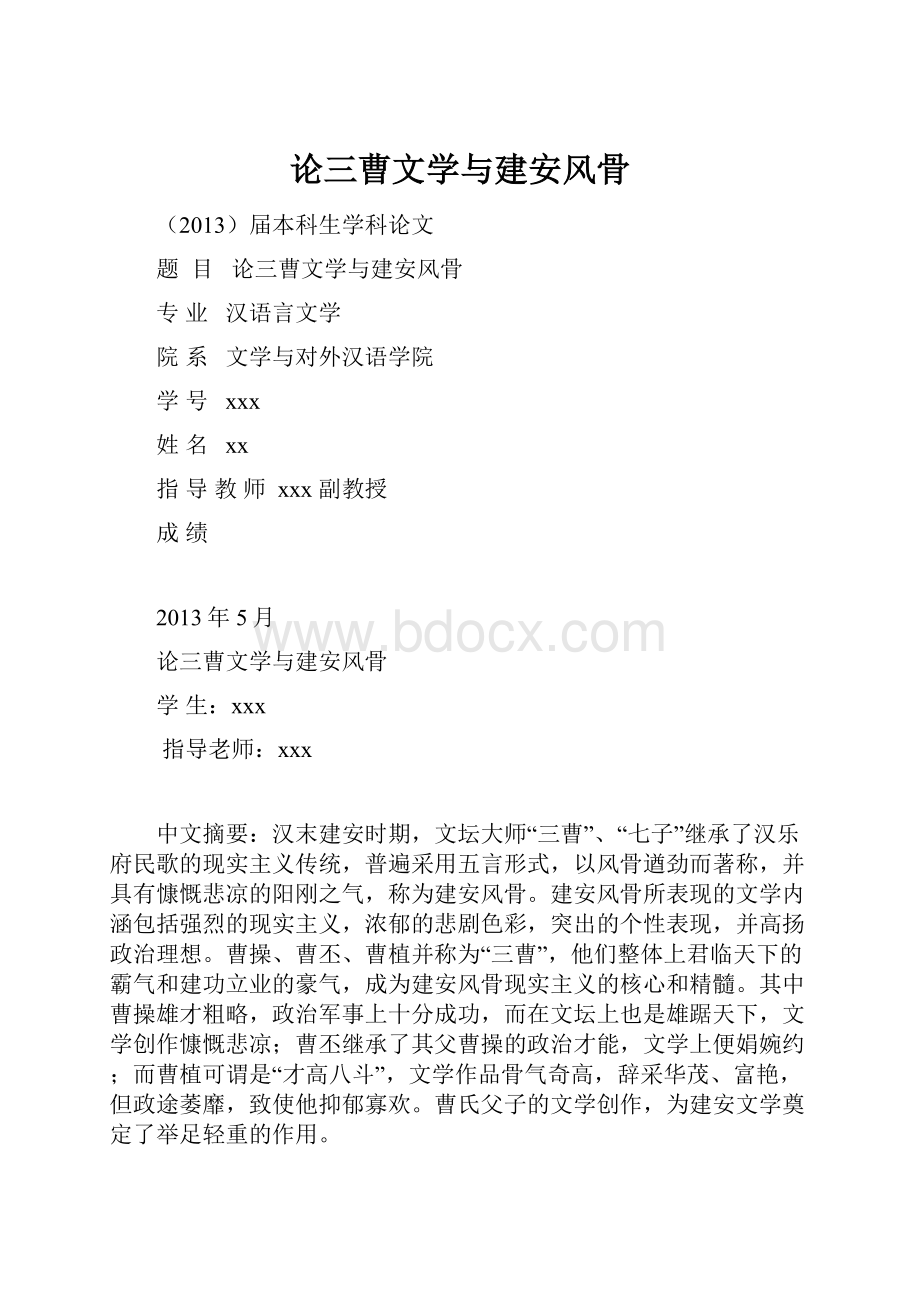 论三曹文学与建安风骨.docx_第1页