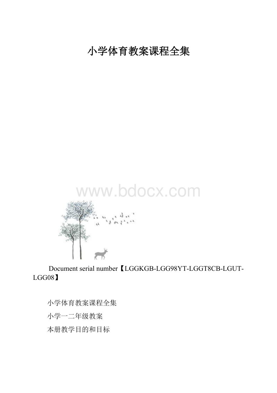 小学体育教案课程全集.docx_第1页