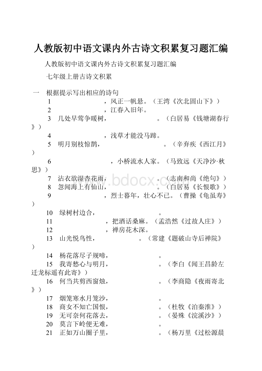 人教版初中语文课内外古诗文积累复习题汇编.docx_第1页