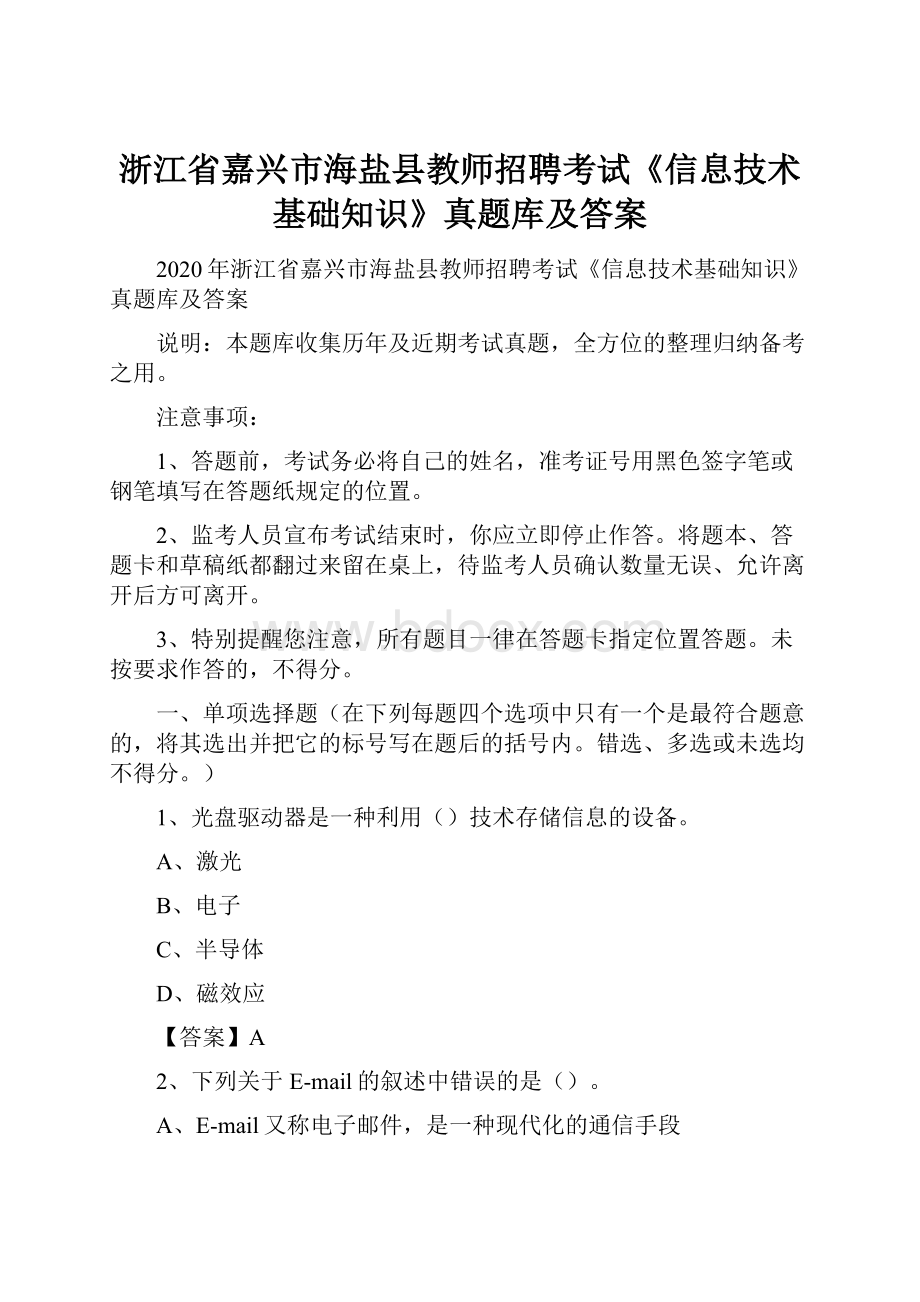 浙江省嘉兴市海盐县教师招聘考试《信息技术基础知识》真题库及答案.docx_第1页