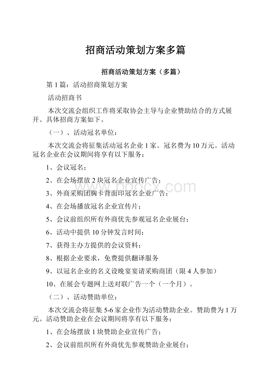 招商活动策划方案多篇.docx_第1页