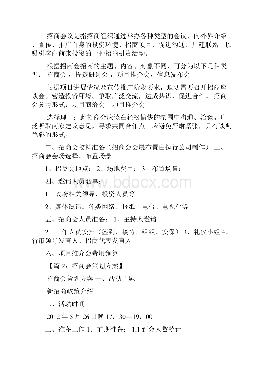 招商活动策划方案多篇.docx_第3页