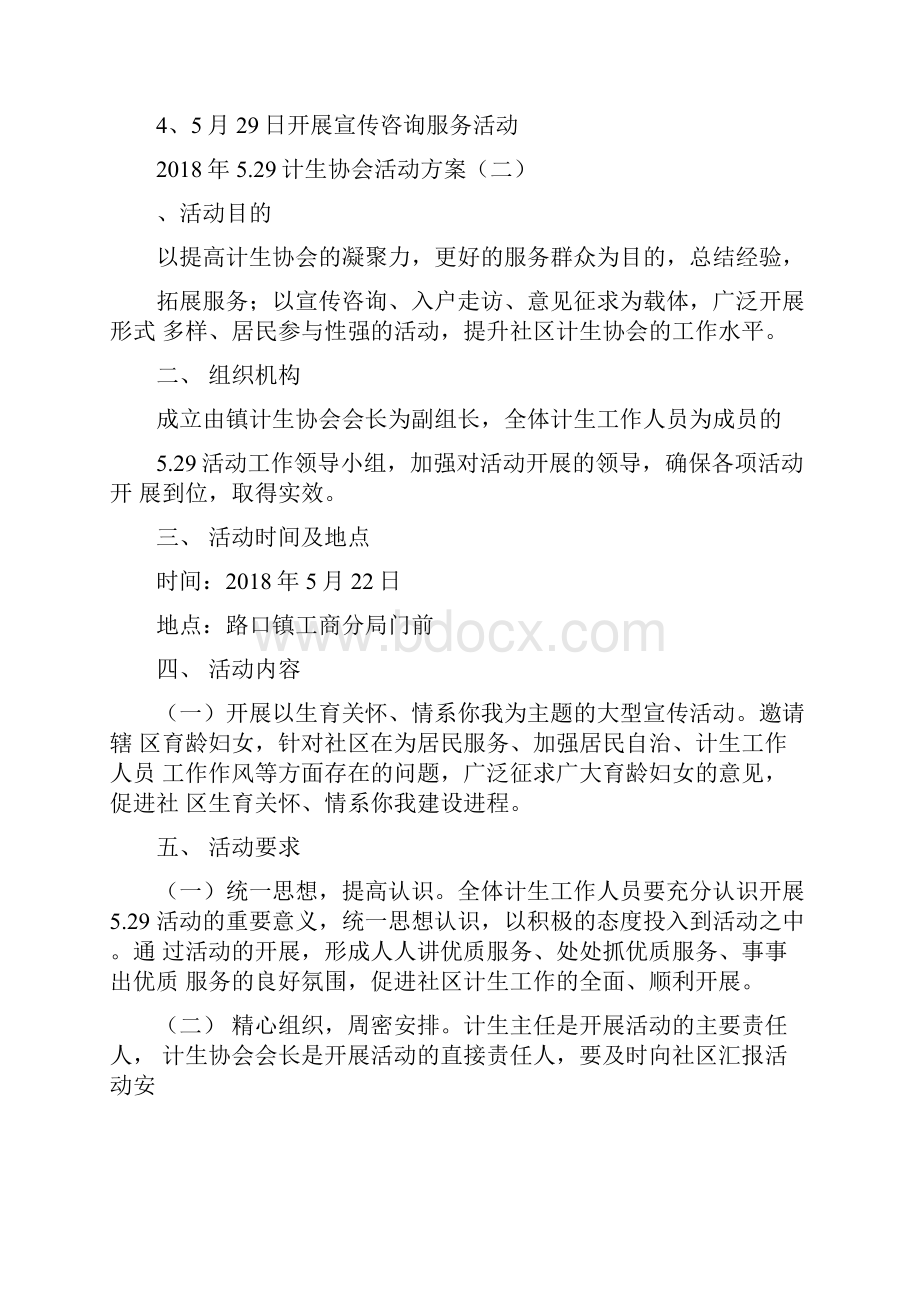 529计生协会活动方案.docx_第2页