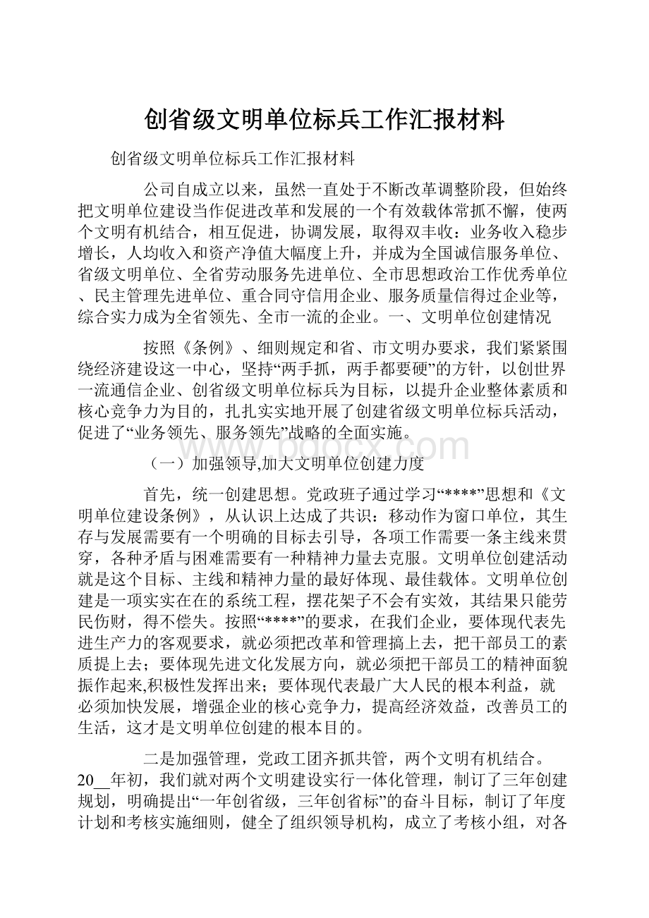 创省级文明单位标兵工作汇报材料.docx