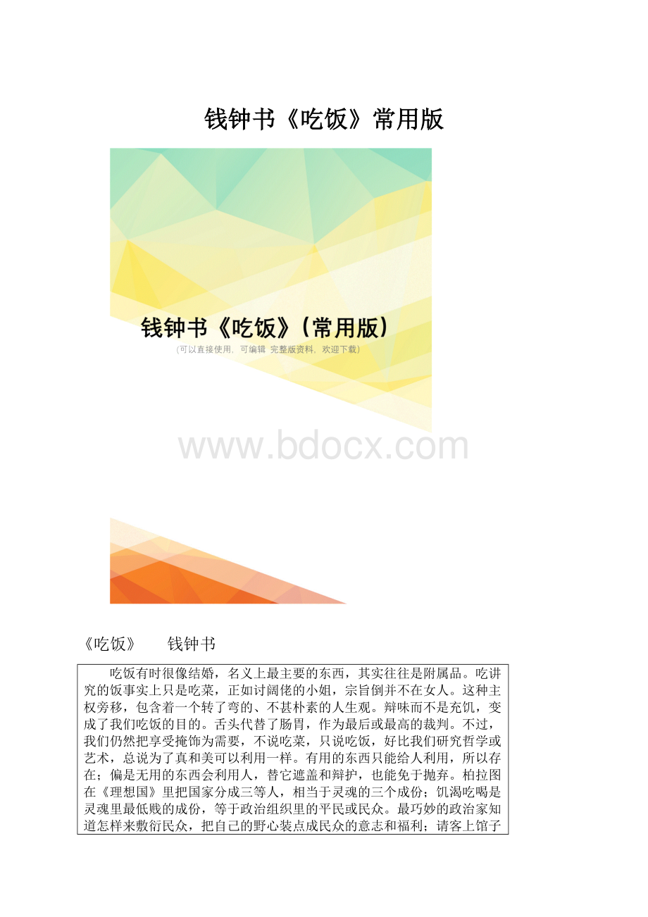 钱钟书《吃饭》常用版.docx