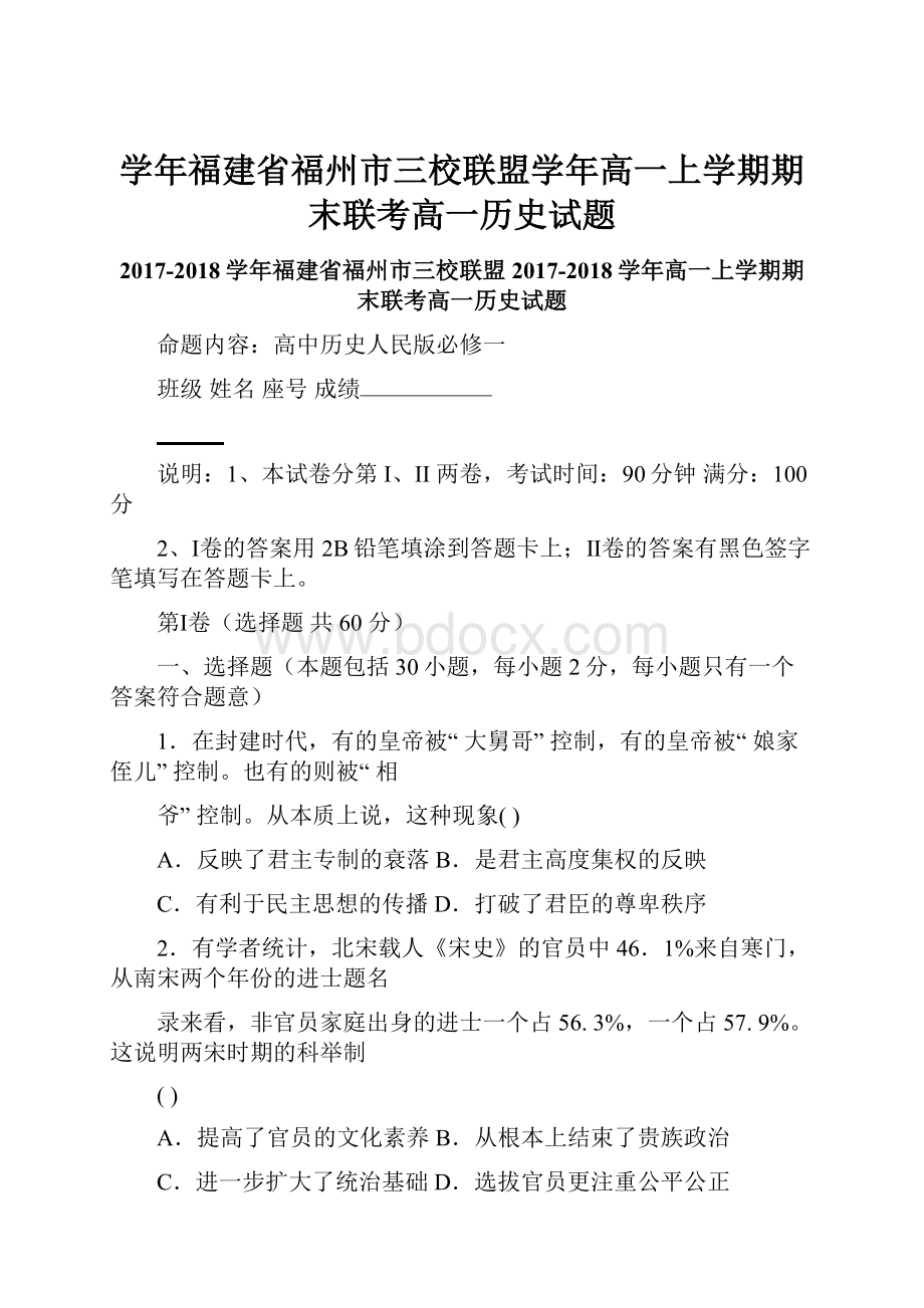 学年福建省福州市三校联盟学年高一上学期期末联考高一历史试题.docx