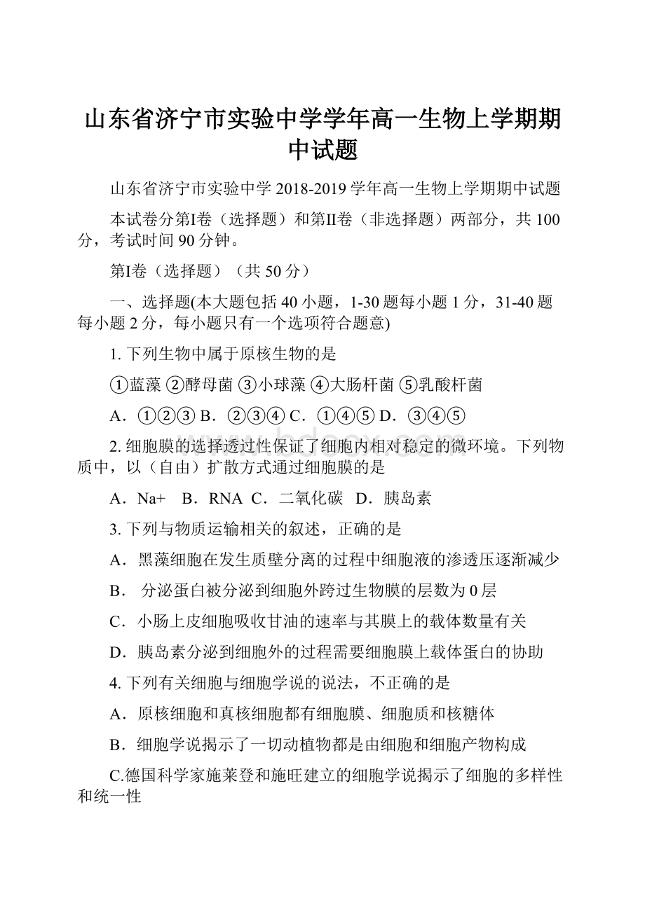 山东省济宁市实验中学学年高一生物上学期期中试题.docx