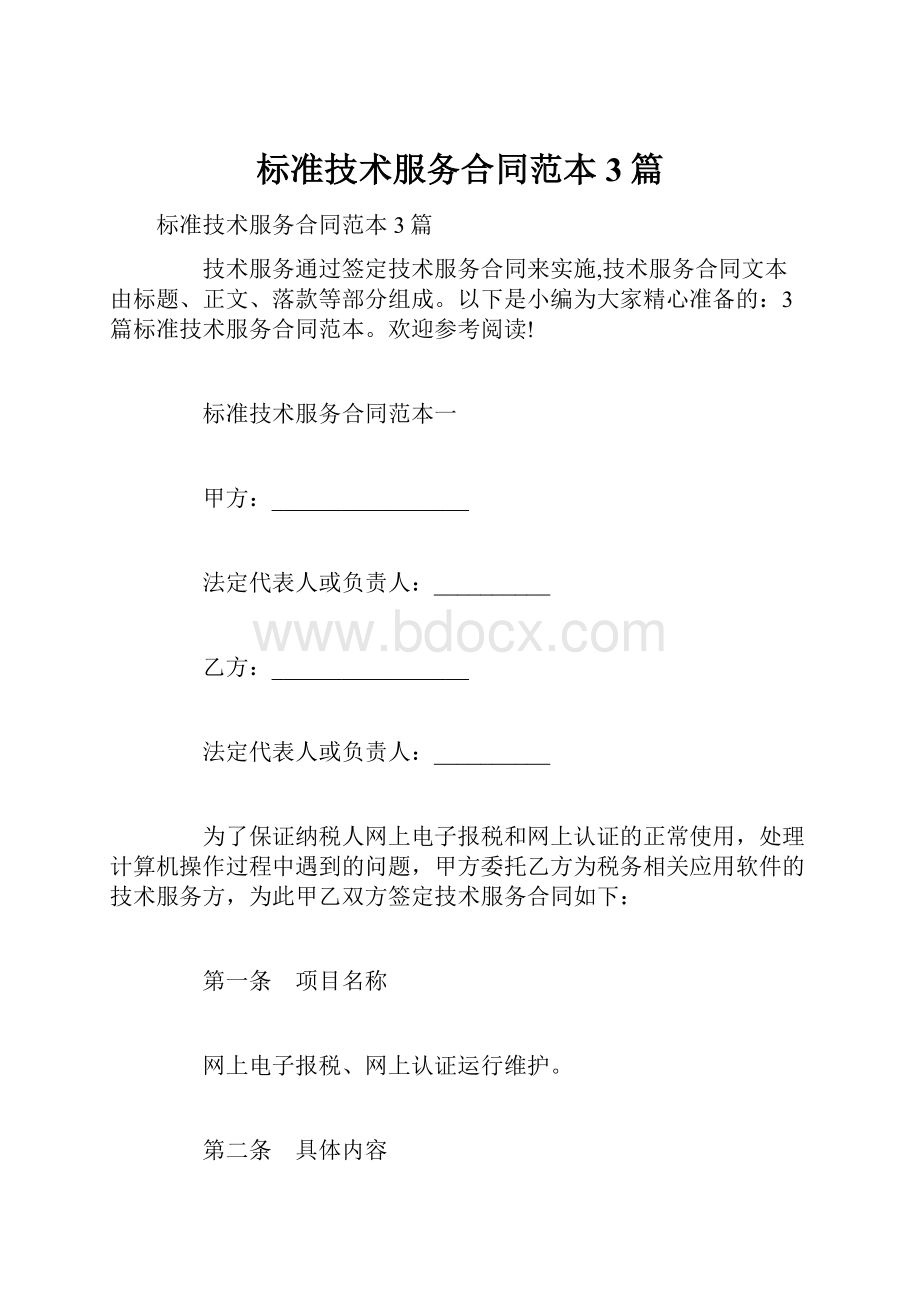 标准技术服务合同范本3篇.docx_第1页