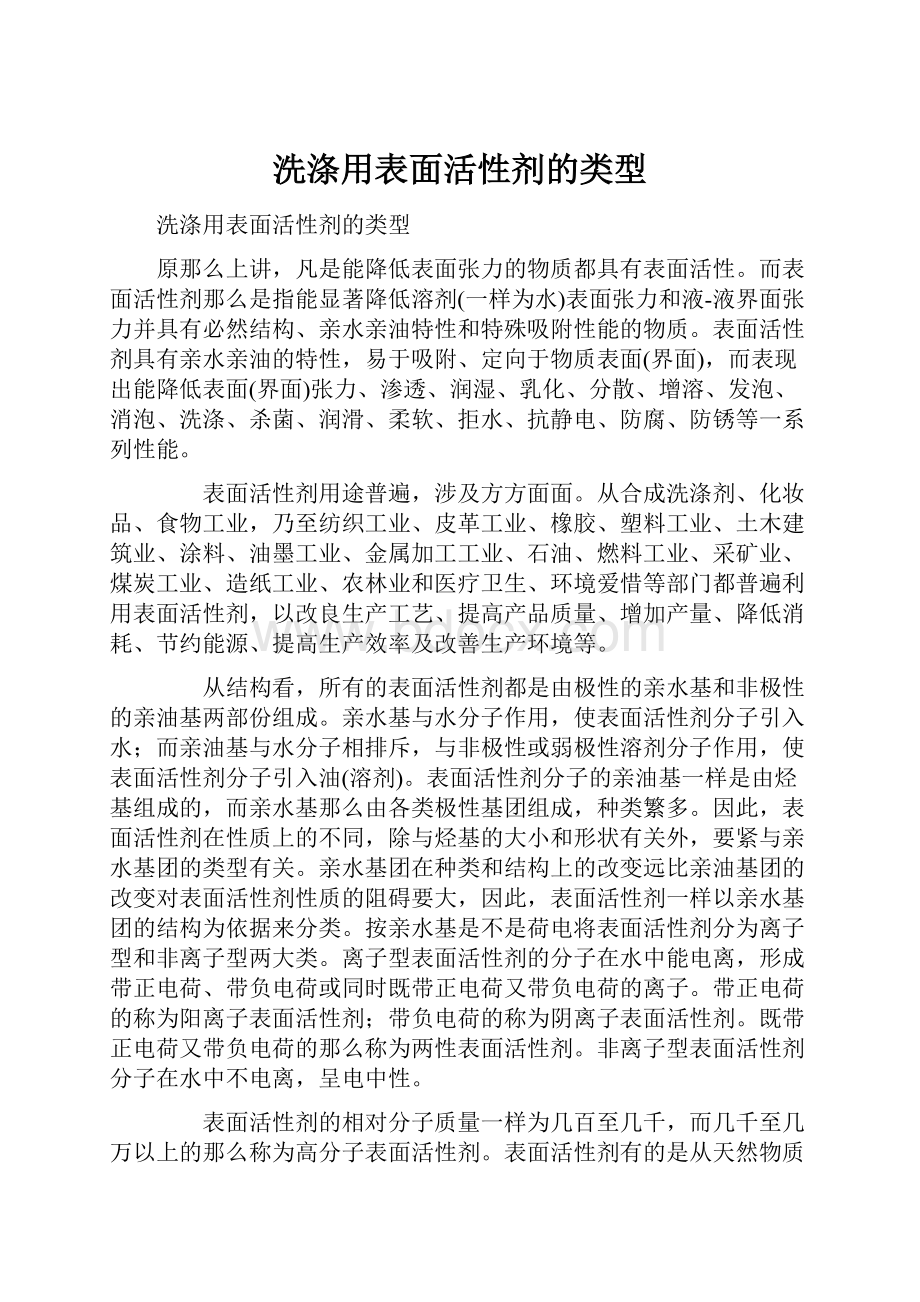 洗涤用表面活性剂的类型.docx_第1页