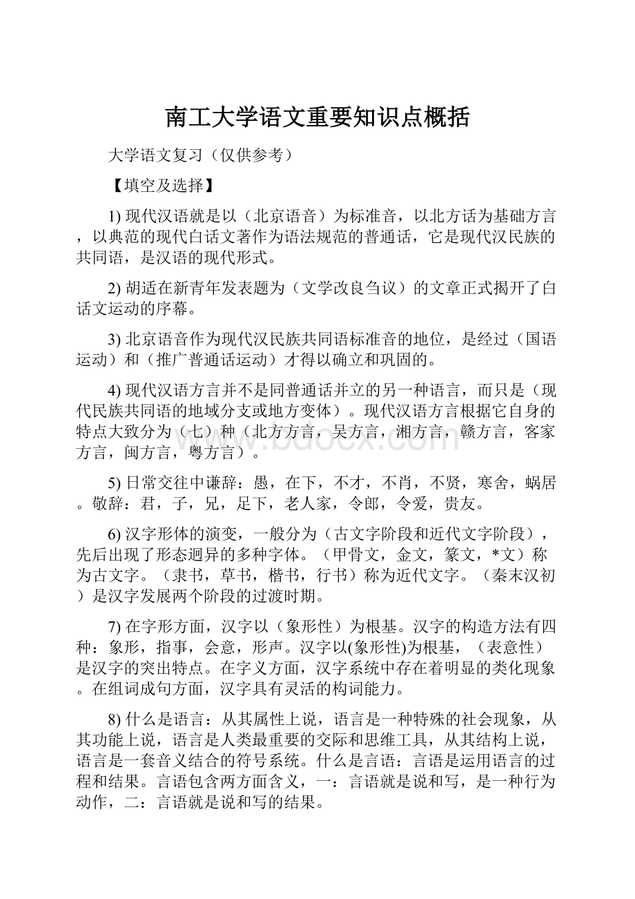 南工大学语文重要知识点概括.docx