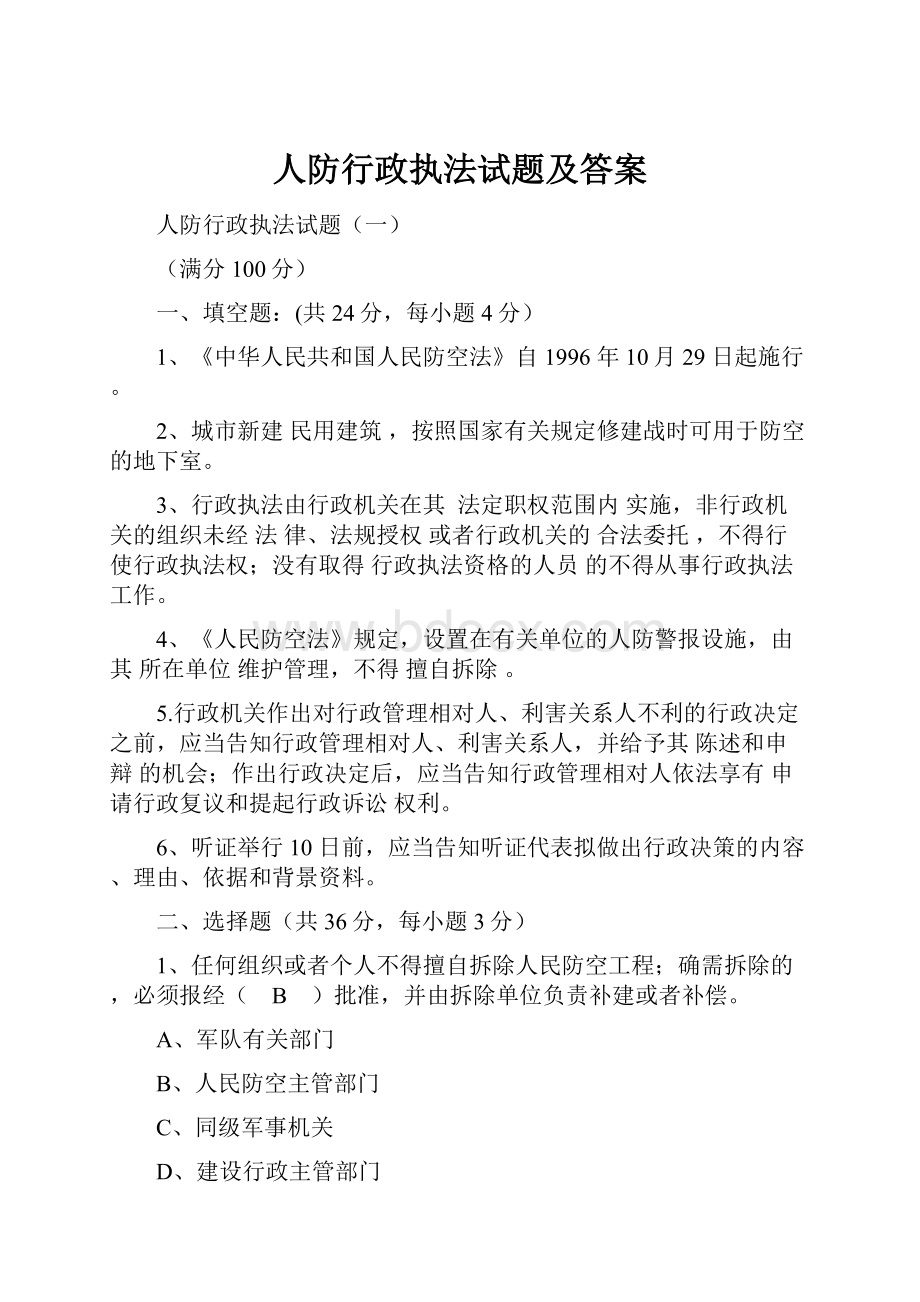 人防行政执法试题及答案.docx