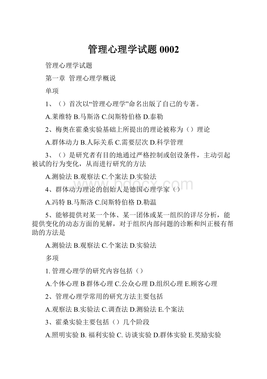 管理心理学试题0002.docx