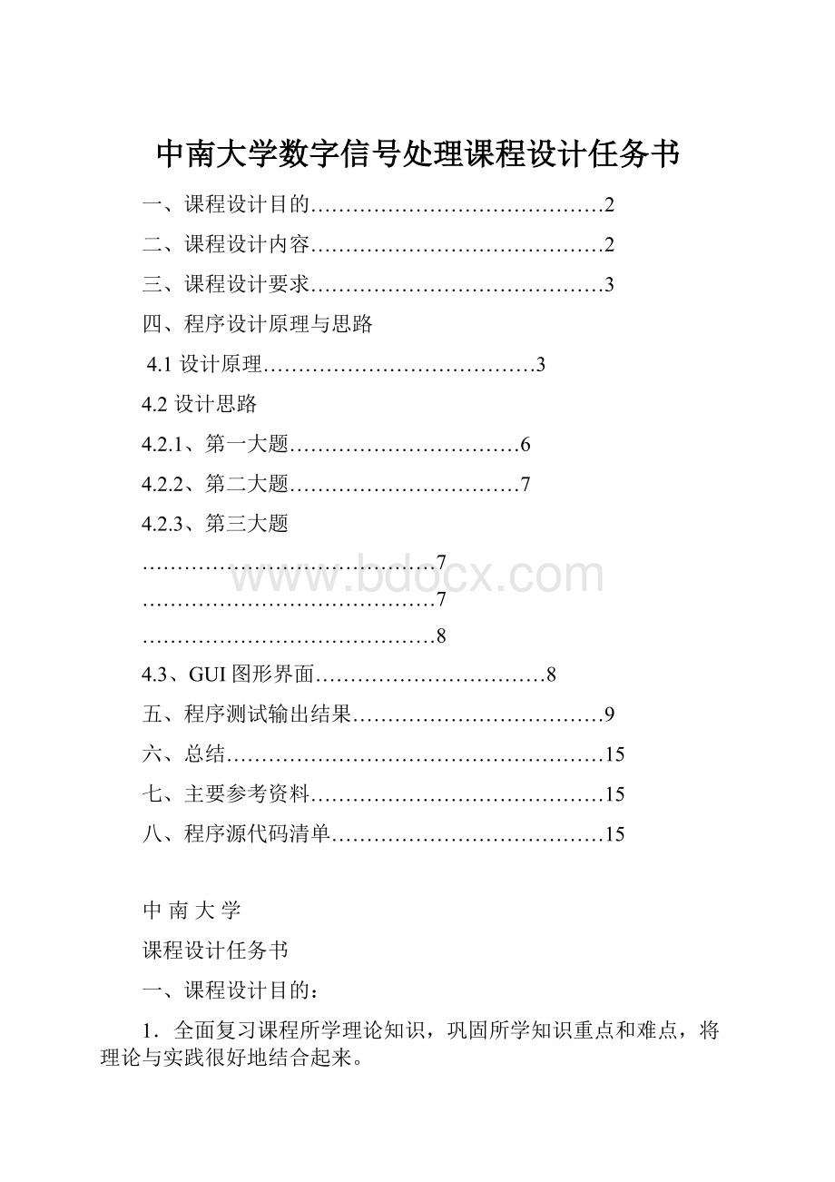 中南大学数字信号处理课程设计任务书.docx_第1页