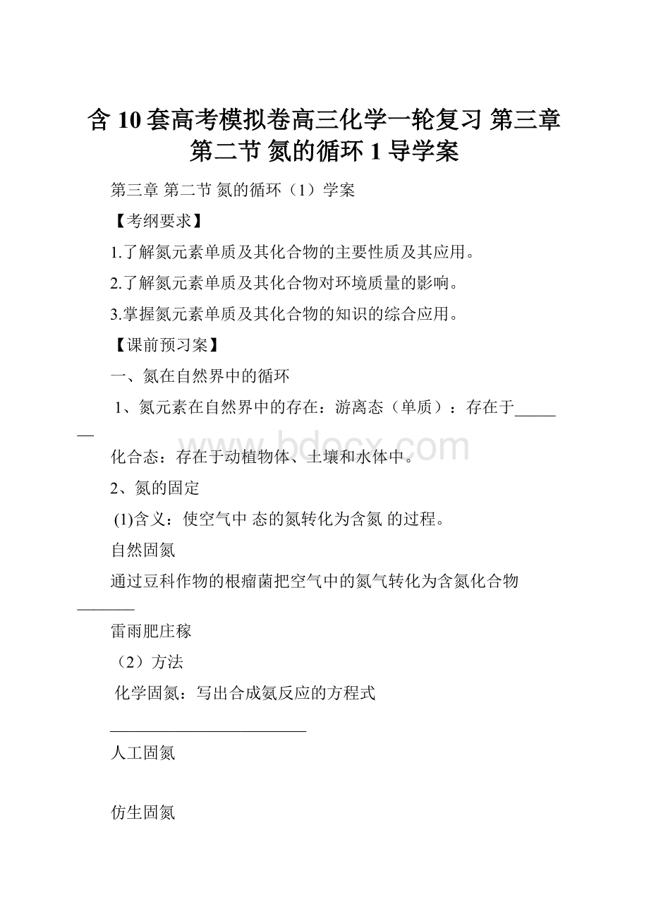 含10套高考模拟卷高三化学一轮复习 第三章 第二节 氮的循环1导学案.docx