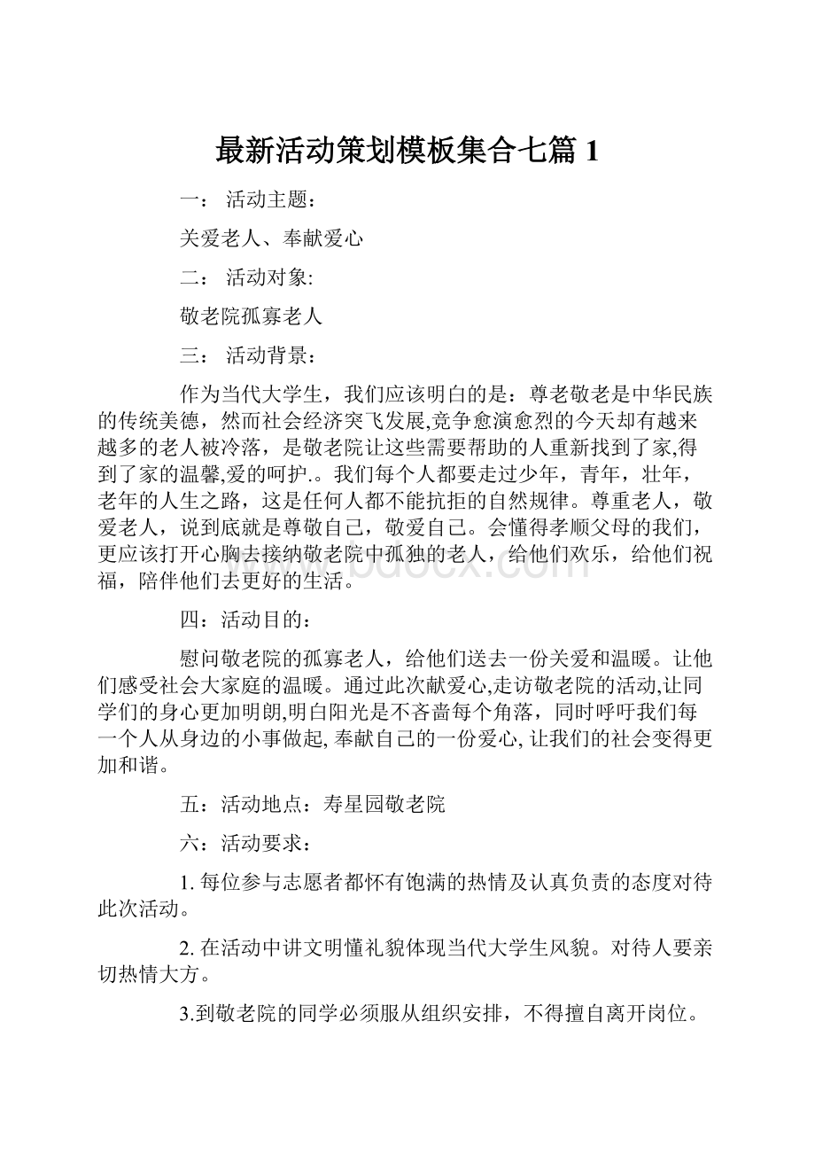 最新活动策划模板集合七篇1.docx