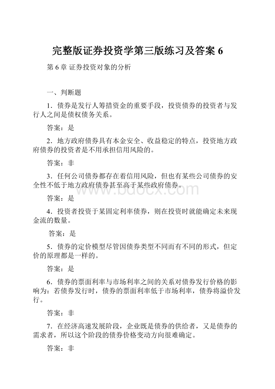 完整版证券投资学第三版练习及答案6.docx_第1页