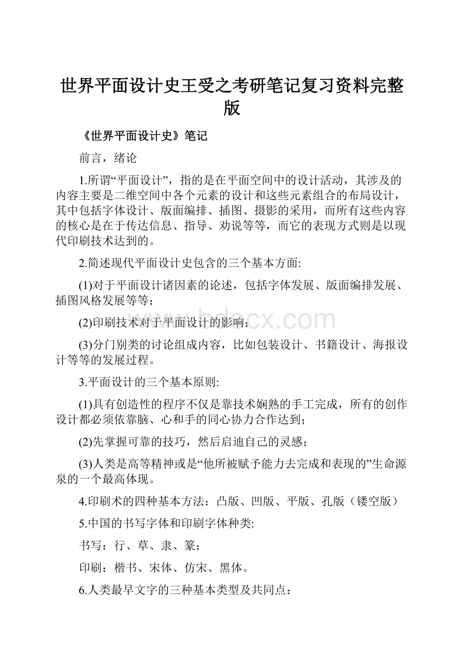 世界平面设计史王受之考研笔记复习资料完整版.docx