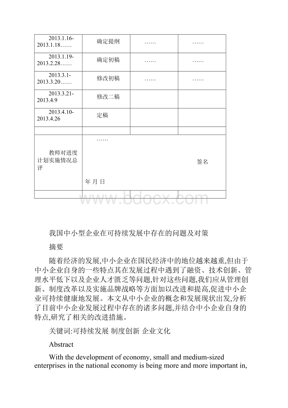 浅析我国中小型企业在可持续发展中存在问题对策.docx_第3页