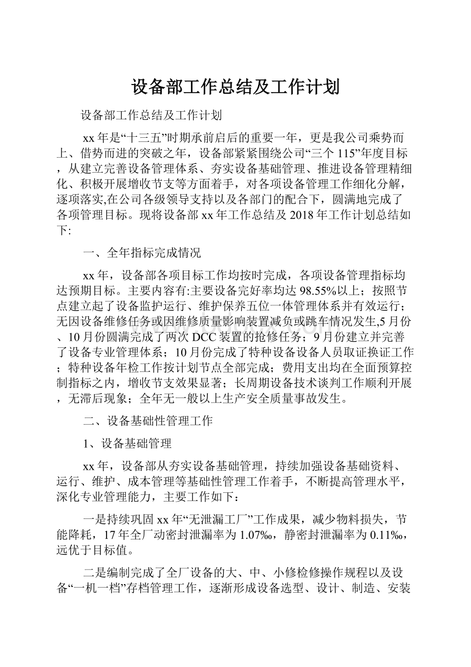 设备部工作总结及工作计划.docx